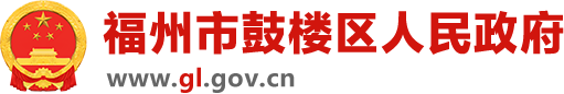 福州市鼓楼区人民政府门户网站