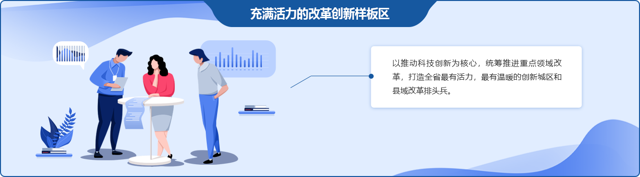 充满活力的改革创新样板区