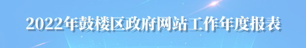 2022年鼓楼区beat365亚洲体育在线_365bet导航_beat365手机版中文站工作年度报表