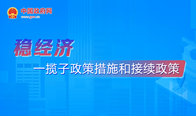 稳经济一揽子政策措施和接续政策